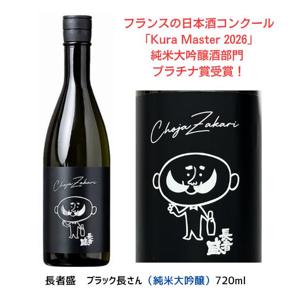 ブラック長さん 純米大吟醸 720ml 新潟銘醸 長者盛 | 日本酒 新潟 数量限定 Kura Ma...