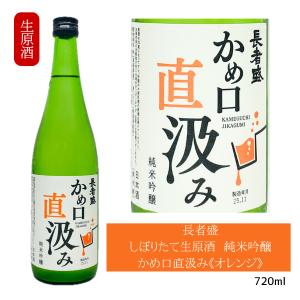 長者盛 純米吟醸 生原酒 かめ口直汲み オレンジラベル 720ml 新潟銘醸 新潟県 小千谷市 しぼりたて 限定酒 要冷蔵 クール便