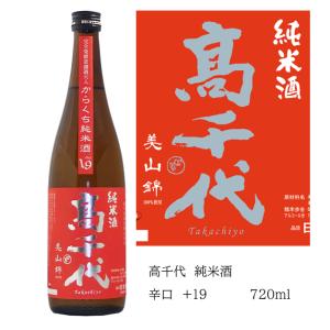 高千代 からくち純米酒 美山錦 +19 火入れ 720ml 日本酒 新潟 超辛口 たかちよ