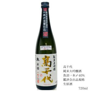 高千代 純米大吟醸 鑑評会出品規格 魚沼産一本〆40% 生原酒