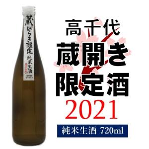 高千代 蔵びらき限定酒 純米おりがらみ生酒720ml 2021年4月蔵出