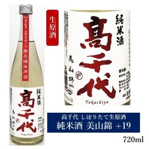 高千代 たかちよ 純米酒 しぼりたて無ろ過生原酒 美山錦 720ml  日本酒 季節限定酒 新潟限定発売