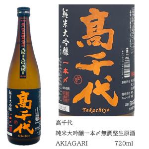 高千代 純米大吟醸 一本〆48% AKIAGARI 生原酒 720ml 新潟限定 魚沼産 たかちよ 秋上がり