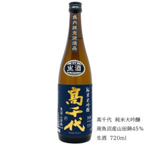 高千代 純米大吟醸 南魚沼産山田錦45% 生酒