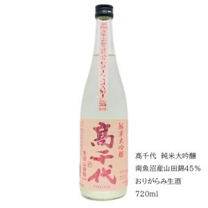 高千代 純米大吟醸 南魚沼産山田錦45% おりがらみ生酒