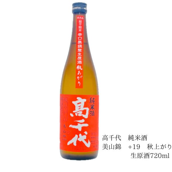 高千代 美山錦 +19 秋上がり 生原酒 720ml　日本酒