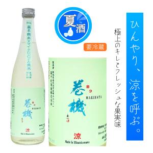 巻機 無ろ過生酒 涼 720ml 高千代酒造 新潟 日本酒 夏酒 冷酒 特約店限定 まきはた りょう 扁平精米　