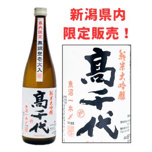 高千代 純米大吟醸 魚沼産一本〆 48% 壱火入 720ml 新潟県内限定酒 日本酒 たかちよ 扁平精米