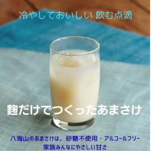 八海山 麹だけでつくったあまさけ 825g×2...の詳細画像1