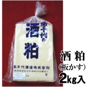 高千代の酒粕　板粕　2kg詰