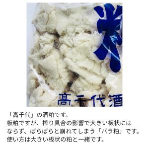 高千代の酒粕 板粕(バラ粕)2kg詰の詳細画像1