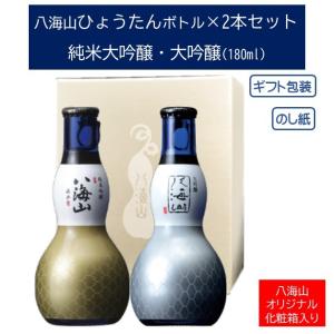 敬老の日 八海山 ひょうたんボトル180ml×2本詰合せ 日本酒 ギフトセット  純米大吟醸 大吟醸