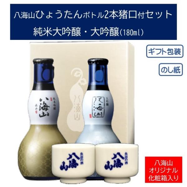 日本酒 ギフト 八海山 ひょうたんボトル 純米大吟醸・大吟醸 180ml 猪口付き セット