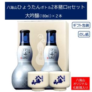 ギフト 八海山 ひょうたんボトル 大吟醸 180ml 猪口付き セット｜wakamatsuya