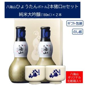 八海山 日本酒 ギフト 純米大吟醸 大吟醸 ひょうたんボトル 180ml×2本