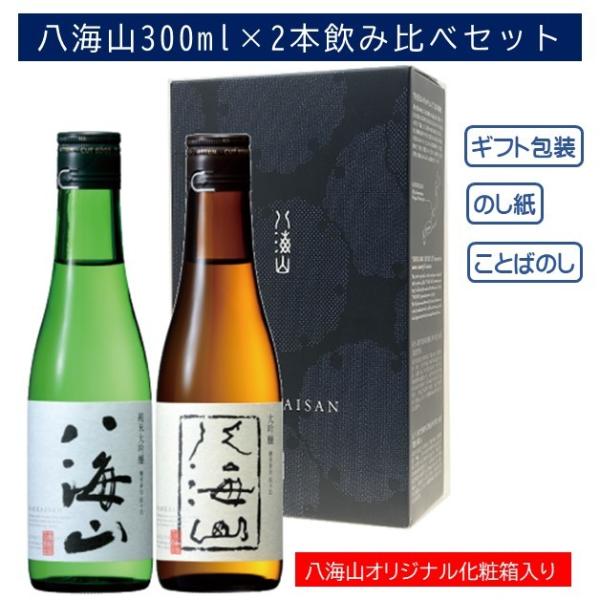 日本酒 ギフト 八海山 300ml×2本詰合せ 飲み比べ セット  純米大吟醸 大吟醸