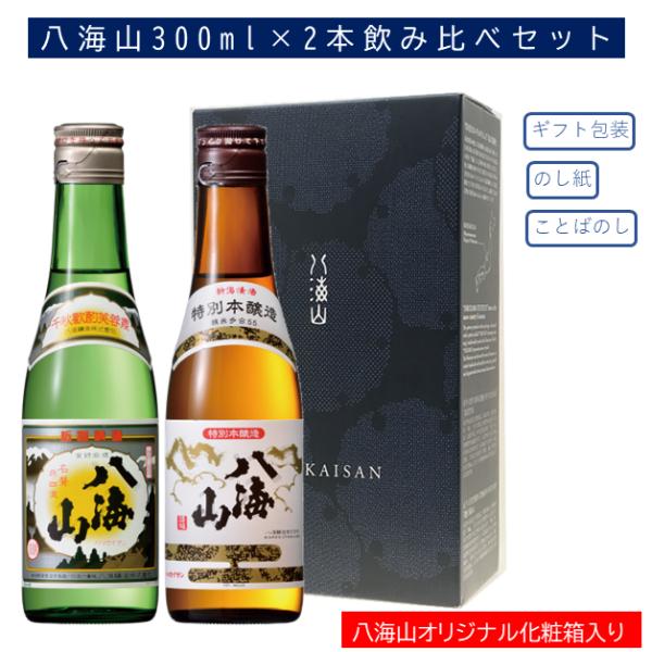 日本酒 飲み比べ ギフトセット  八海山 300ml×2本詰合せ  特別本醸造　普通酒
