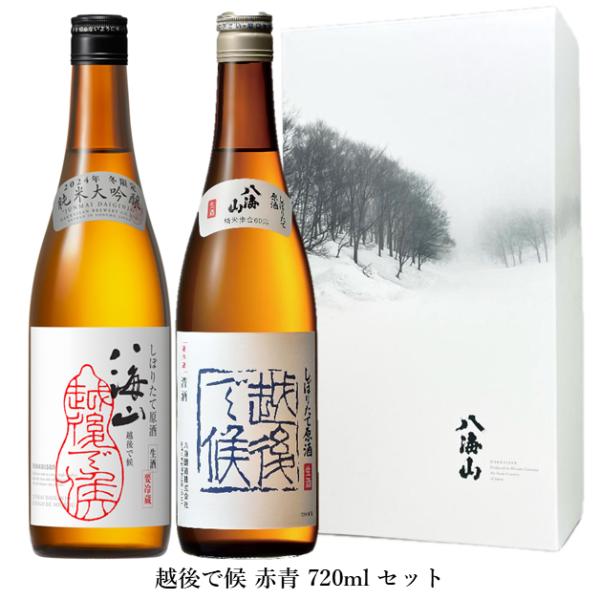 八海山 しぼりたて生原酒 越後で候 赤・青 720ml 詰合せ 日本酒 飲み比べ セット 誕生日 ギ...
