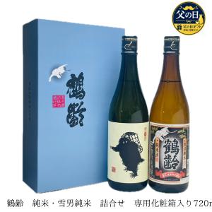 父の日 鶴齢 純米・雪男純米酒 720ml 詰合せ 化粧箱入り  ギフト 御中元 日本酒