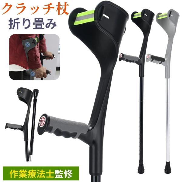 クラッチ杖 松葉杖 アルミ コンフォート 折りたたみ 介護 軽量 ステッキ 歩行補助 介護 練習 肘...