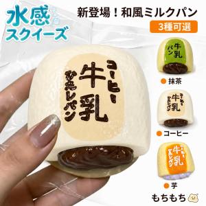 スクイーズ 豆乳ミルクパン おもちゃ 低反発 ストレス解消 グッズ 握るおもちゃ 減圧 感覚おもちゃ オフィス 大人 誕生日 クリスマス プレゼント