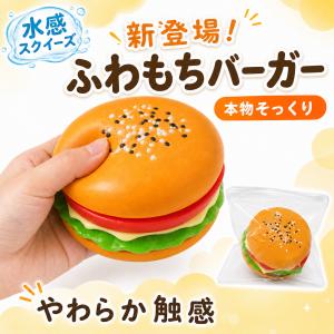 スクイーズ ハンバーガー おもちゃ 低反発 スト...の商品画像