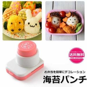 海苔パンチ キャラ弁 のりパンチ お弁当 グッズ 型抜きパンチ 海苔カッター おにぎり かわいい お弁当箱グッズ 弁当デコレーション 送料無料