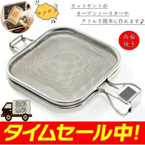グリルホットサンド メッシュ オーブントースター・グリル用 魚焼き　グリル トレー プレート オーブン　ステンレス　両面焼き 調理器具 スチーム対応
