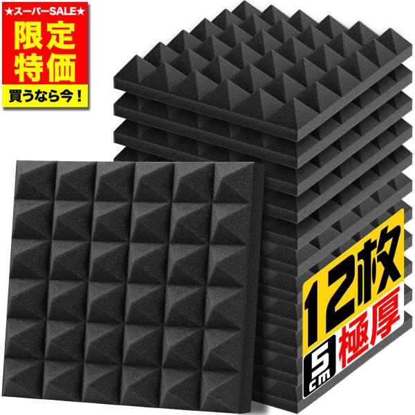 吸音材 防音 極厚 30*30*5cm 12枚 ウレタンフォーム 吸音パネル 耐火 吸音対策 遮音ウ...