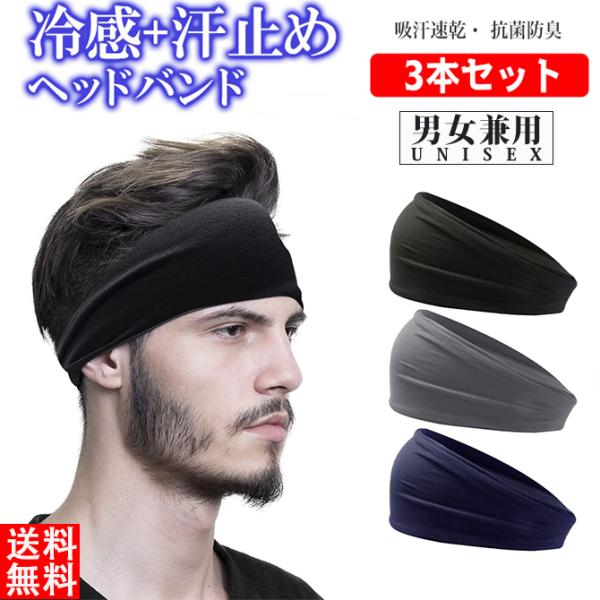 3本セット ヘッドバンド ヘアバンド 汗止め スポーツ バスケットボール 軽柔速乾 メンズ レディー...