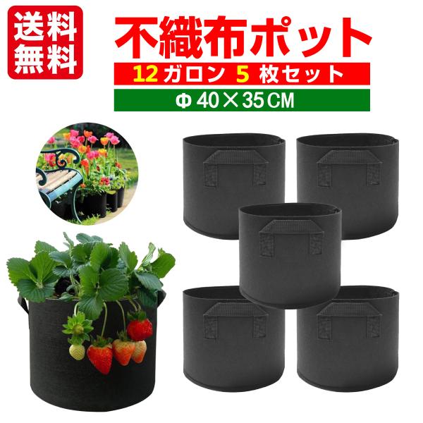 不織布ポット 不織布プランター 植木鉢 12ガロン ５個 40x35 14号 大型 植木 フェルト ...