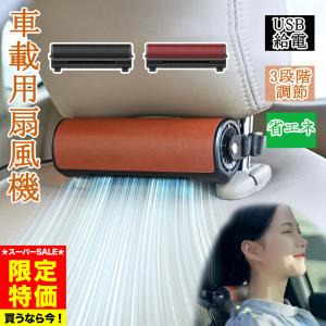 セール品半額 扇風機 車 車載扇風機 車用 車座席ファン 夏対策 省エネ 熱中症対策 車中泊 USB 蒸れ解消 背中スッキリ 空気循環 取付簡単