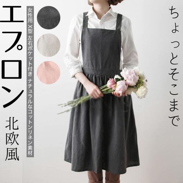 エプロン リネン 北欧風 X型 左右ポケット付き レディース かわいい おしり隠れる 保育士 ワンピ...