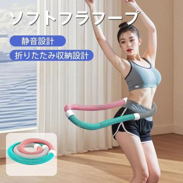 フラフープ ダイエット ウェイト付き フィットネス PVC ソフトスプリングフープ ポータブル 静音...