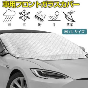 送料無料 フロントガラス サンシェード 車カバー カーフロントカバー 雪 内蔵磁石 車中泊 日除け 火山灰 四季対応 ミニバン 軽自動車 SUV 厚手