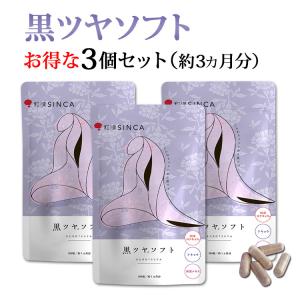 黒ツヤソフト お得 3個セット 和漢SINCA 公式 白髪 世代に 和漢アキョウ配合 サプリ サプリメント 国内製造 ケラチン シスチン 女性 男性 宅配便 送料無料