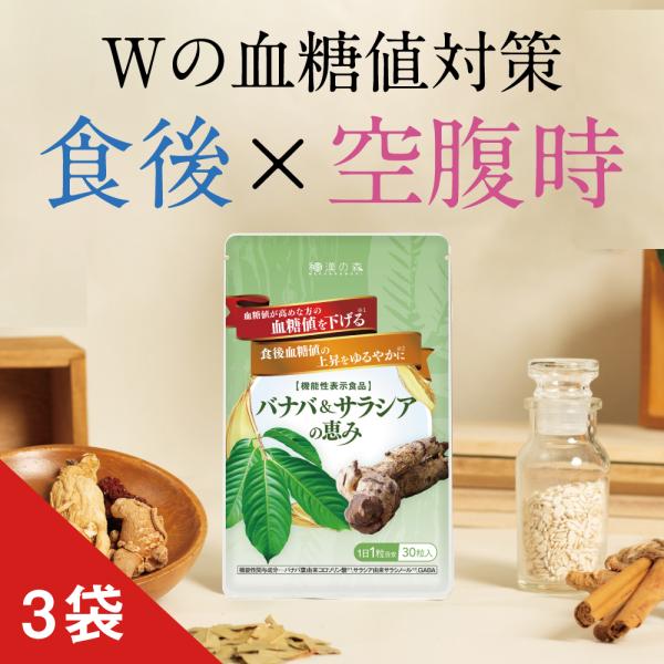 血糖値 サプリ サプリメント 食後血糖 空腹時血糖値 下げる バナバ ＆ サラシア の恵み 3袋 和...