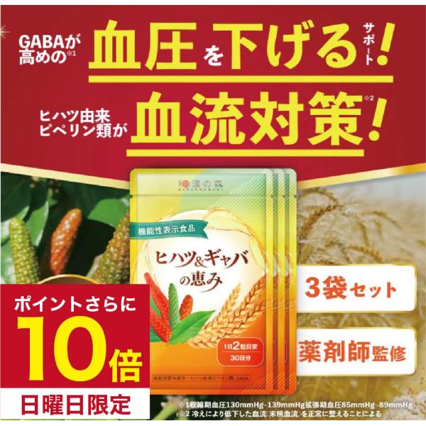 血圧 サプリ サプリメント ヒハツ ギャバ 下げる 血流 冷え むくみ 血圧サプリ gaba 睡眠 ...