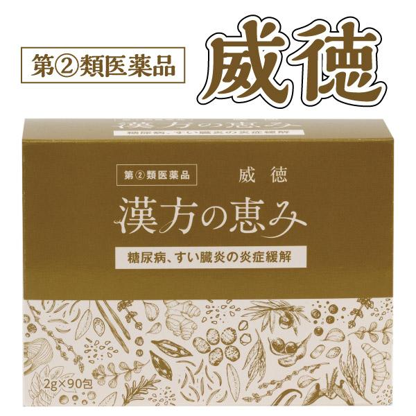 【第2類医薬品】 威徳 90包 漢方の恵み 糖尿病 医薬品 漢方薬 すい臓 膵臓炎 膵臓炎の炎症緩解...