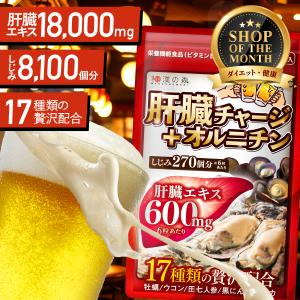 【アウトレット：賞味期限：10月末】お酒 肝臓エキス オルニチン しじみ サプリ 肝臓チャージ＋オルニチン 和漢の森 180粒入