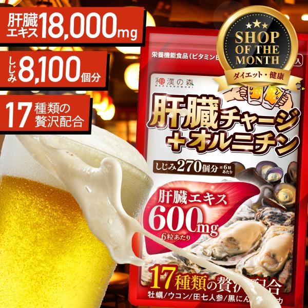 【アウトレット：賞味期限：10月末】お酒 肝臓エキス オルニチン しじみ サプリ 肝臓チャージ＋オル...