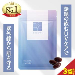 Beaumit（ビューミット） 日焼け サプリ 日焼け止め サプリ