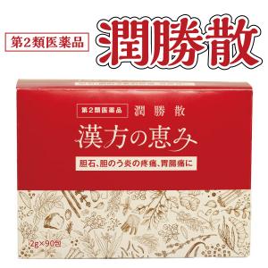 胆石 漢方 胆のう炎 結石 第2類医薬品 潤勝散 90包 肝臓病 胆嚢炎 胃腸痛 和漢 建林松鶴堂 送料無料｜和漢の森