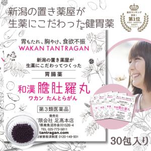 市販薬 胃薬 市販 和漢 たんとらがん 30包 和漢 膽肚羅丸 胃弱 胃もたれ 胸やけ 飲み過ぎ 食べ過ぎ 二日酔い 第３類医薬品 漢方 胃腸薬｜wakantantragan-honpo