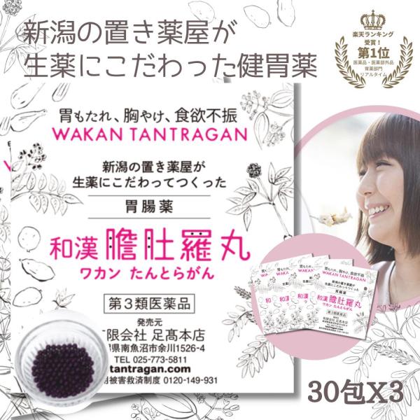 市販薬 胃薬 市販 和漢 たんとらがん 膽肚羅丸 30包 X 3個胃弱 胃もたれ 胸やけ 消化不良 ...