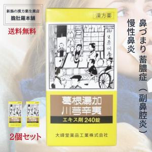 最大10％お得！ 葛根湯加川キュウ辛夷 エキス 錠 240錠（大峰） 2個セット 鼻づまり 蓄膿症 副鼻腔炎 慢性鼻炎 第２類医薬品 漢方薬 市販薬｜wakantantragan-honpo