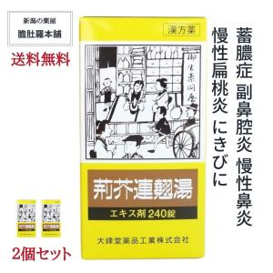 最大10％お得！ 荊芥連翹湯 エキス錠 240錠大峰堂約20日分 X 2個 蓄膿症 副鼻腔炎 慢性鼻炎 慢性扁桃炎 にきび 第２類医薬品 鼻炎 漢方薬  市販薬｜wakantantragan-honpo