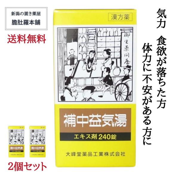 補中益気湯 エキス錠 40日分 240錠 X 2個 虚弱体質 寝汗 疲労 倦怠 食欲不振 感冒 病後...