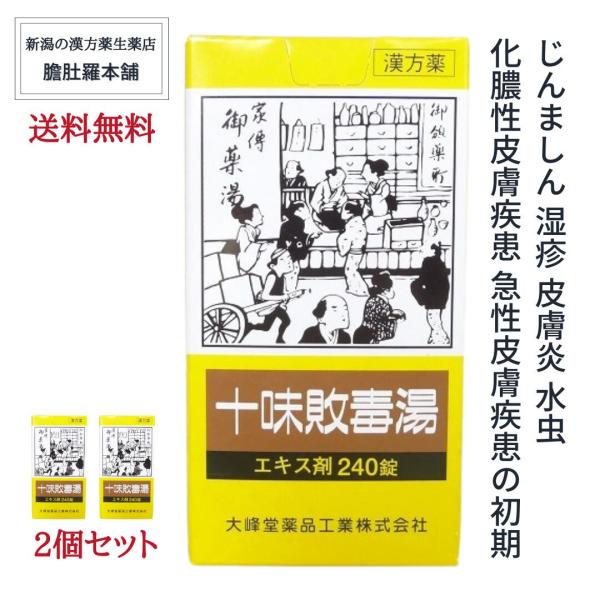 十味敗毒湯エキス錠 240錠 X 2個 急性皮膚疾患の初期 じんましん 湿疹 皮膚炎 水虫 化膿性皮...