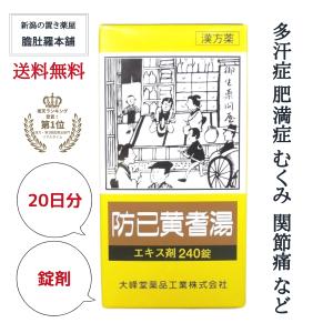 最大P30％UP！ 防已黄耆湯 エキス錠 ぼういおうぎとう 錠剤 むくみ 多汗症 肥満症 約20日分 肥満 水ぶとり 第２類医薬品 漢方薬